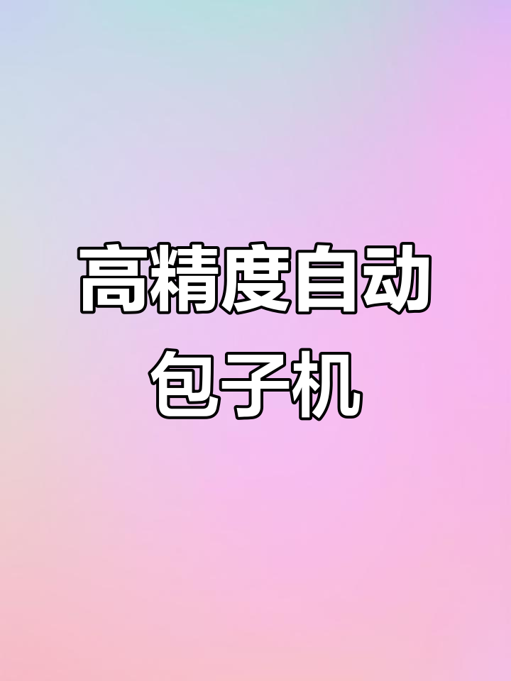 数控调节精准,卷面包子机高效生产不伤筋