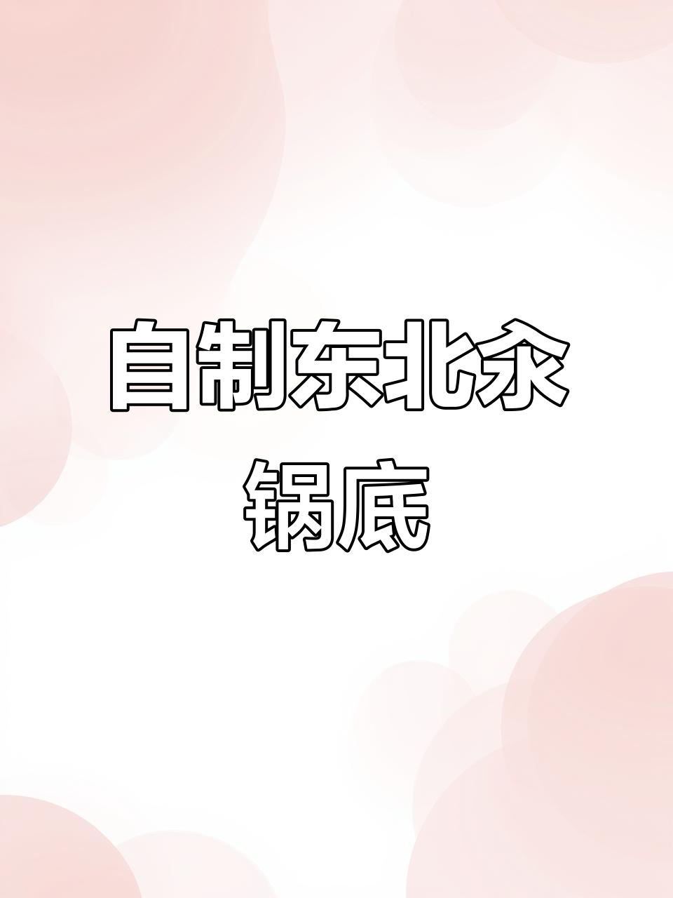 东北酸菜火锅，海鲜底料必备！这锅底比海底捞还好吃
