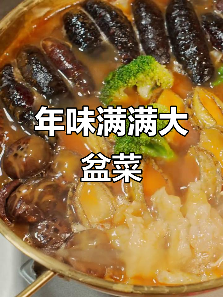 广东过年必吃盆菜,海参干贝一网打尽