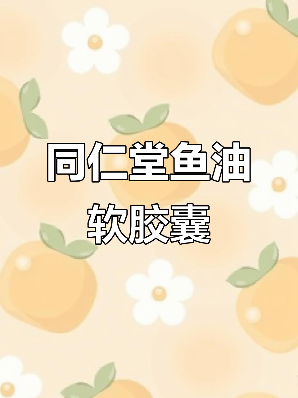 北京同仁堂鱼油软胶囊,严选深海鱼油,低温萃取更高效