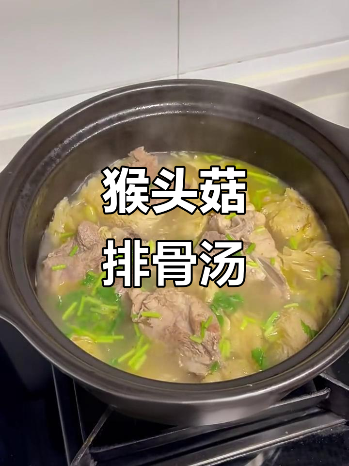 猴头菇炖大骨头汤,鲜美又滋补!