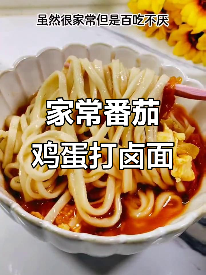 番茄鸡蛋打卤面,家常味十足,吃上一口停不下来