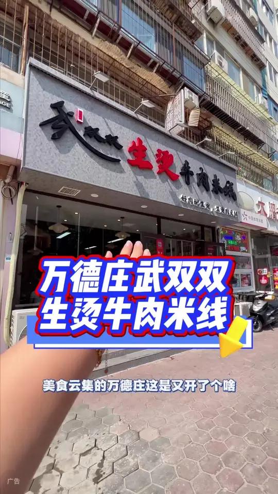 万德庄新开业,这家生烫牛肉米线真的太好吃了!