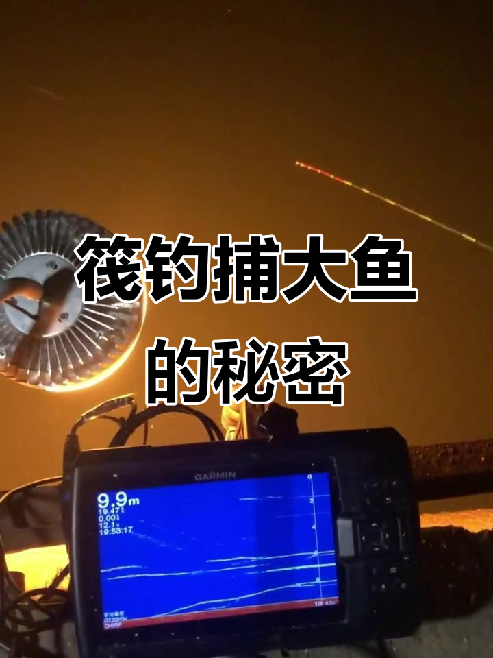 今晚筏钓大挑战,声纳探鱼器助力捕捉慢速游动的大鱼