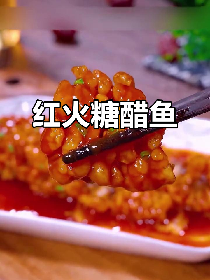 春节餐桌必备,酸甜糖醋鱼,老少皆宜,红火又开胃!