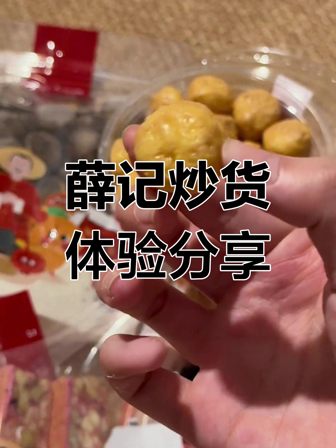 薛记炒货大揭秘!玉米球、酸奶块和冰栗子,性价比如何?