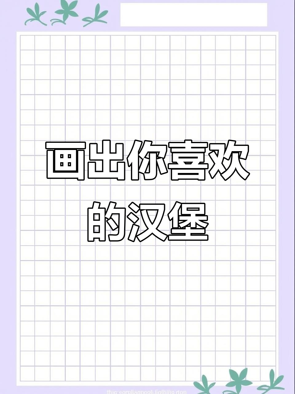 你喜欢哪种口味的汉堡包?快来画一画!