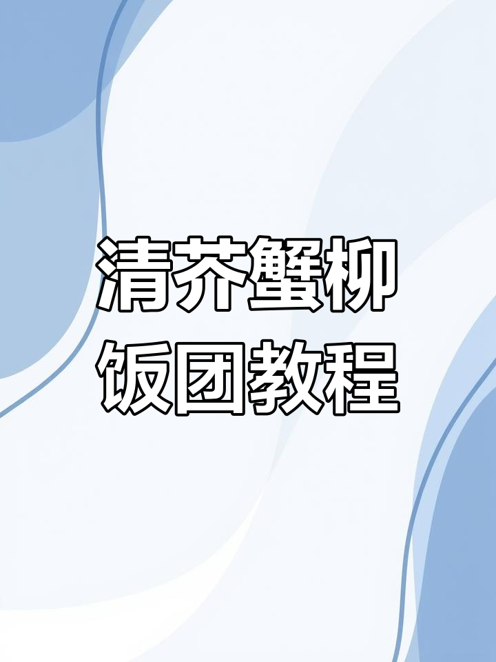 夏季热销青芥蟹柳饭团制作全攻略,米饭、肉松与油条酥完美搭配