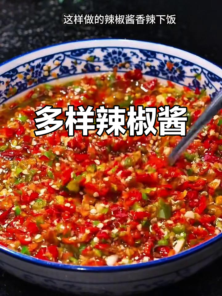辣椒酱种类繁多，各具特色，家常到湖南风味应有尽有