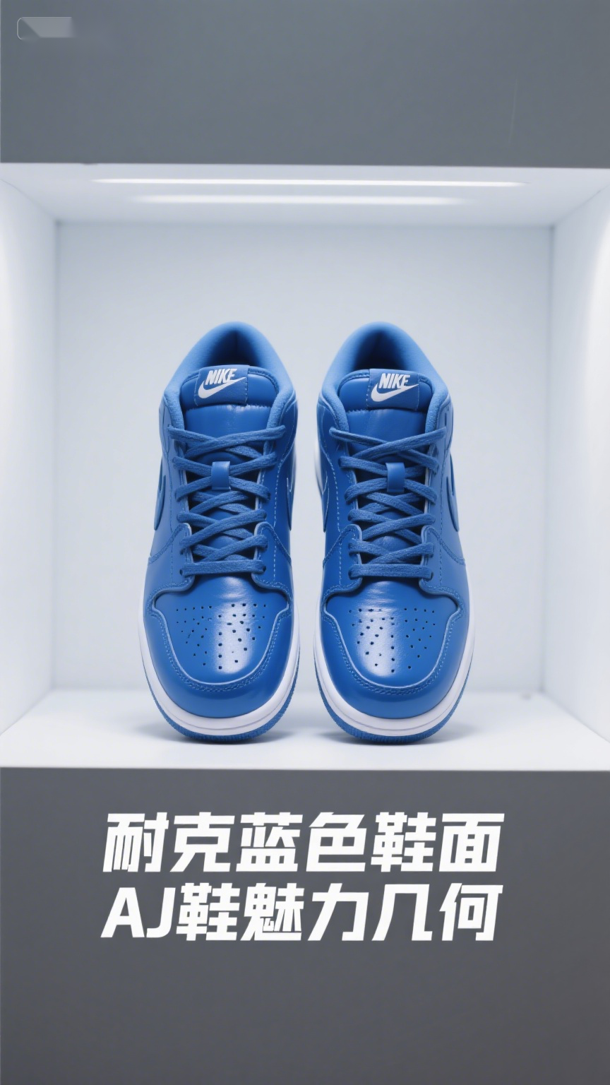 耐克蓝色鞋面AJ鞋魅力几何