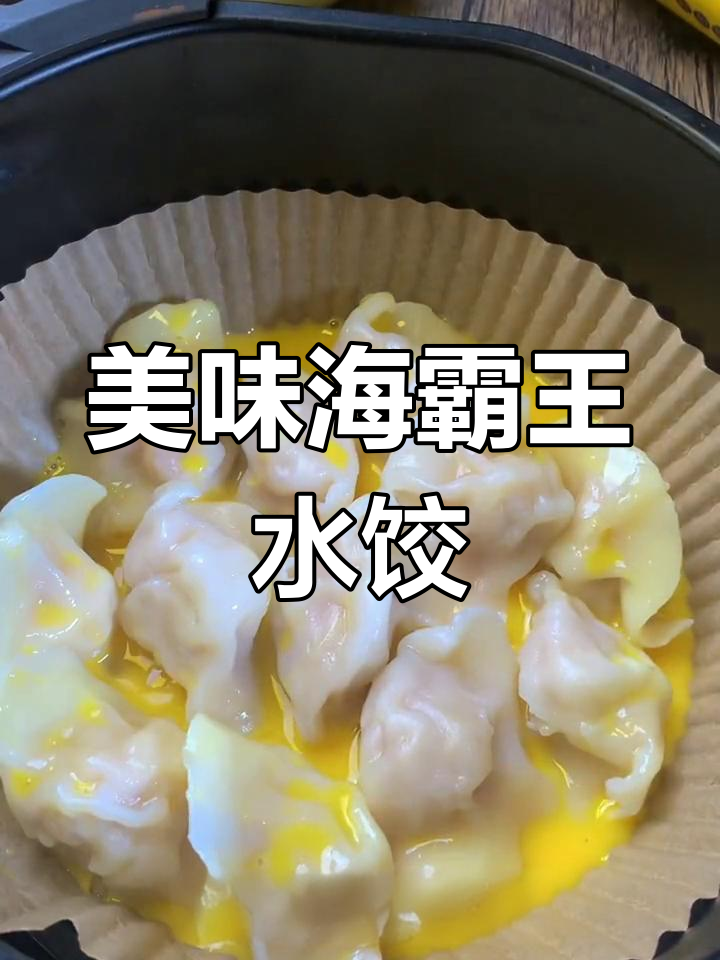 海霸王水饺,鲜美口感