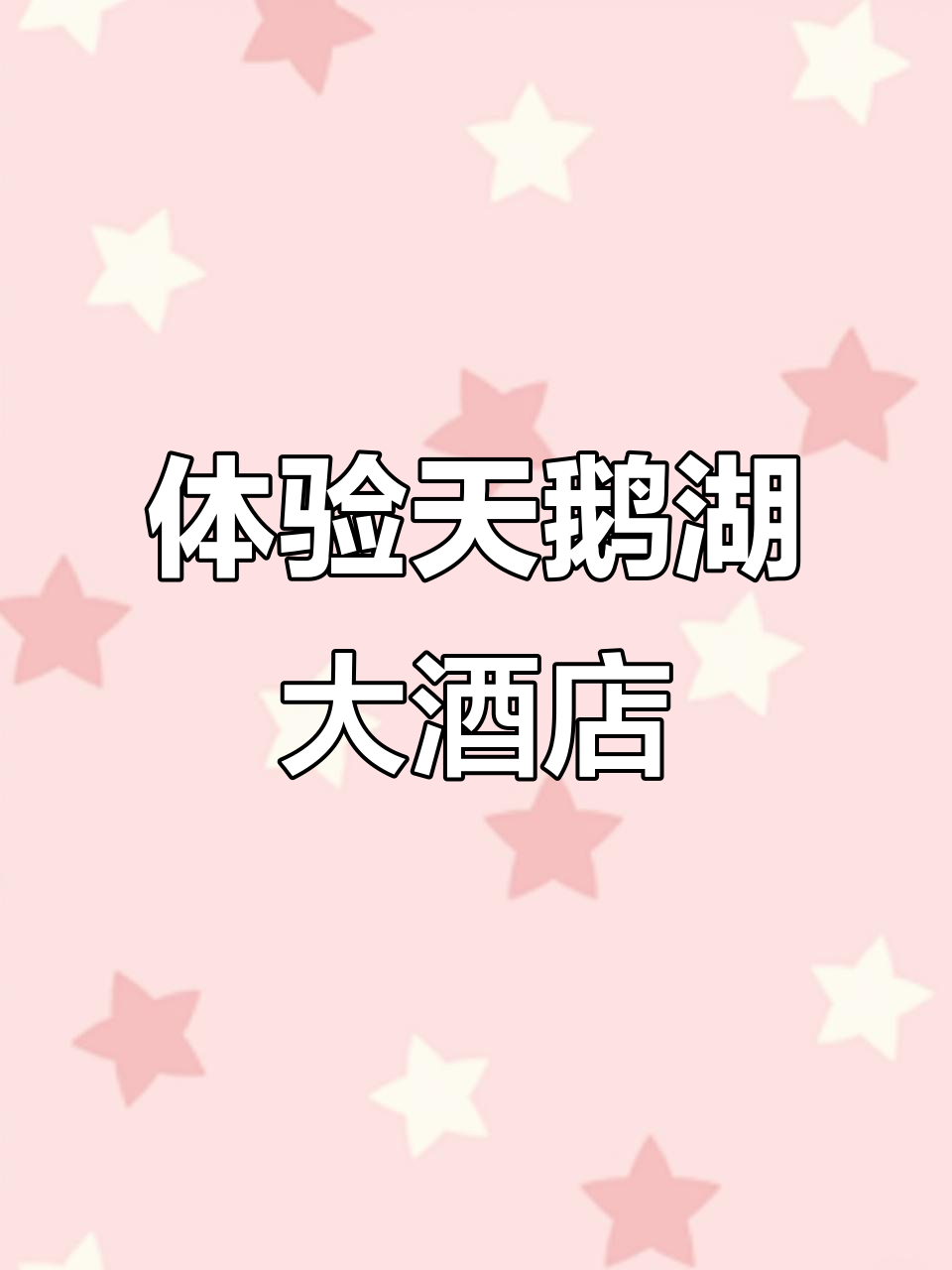 天鹅湖大酒店：探索奢华与自然的完美结合