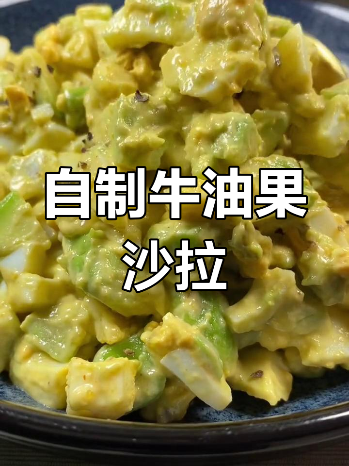 牛油果沙拉,简单又美味
