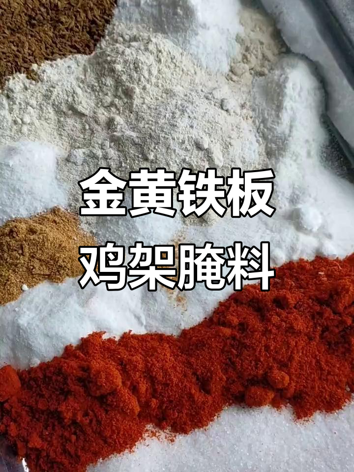 铁板鸡架腌料配方大揭秘,金黄色上色技巧全解