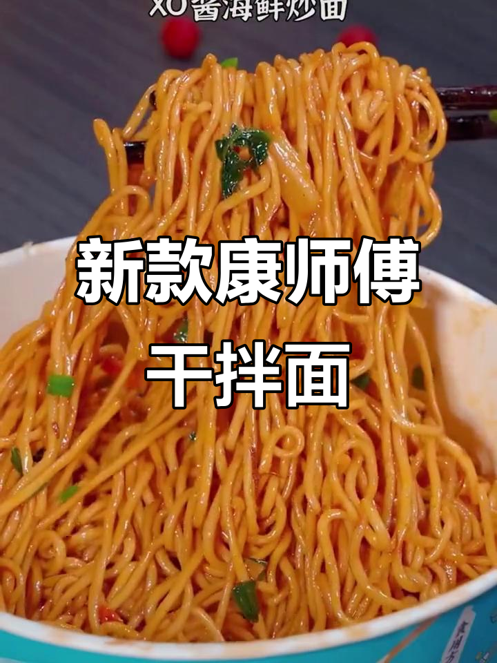 康师傅干拌面新口味,清爽劲道搭配海鲜XO酱