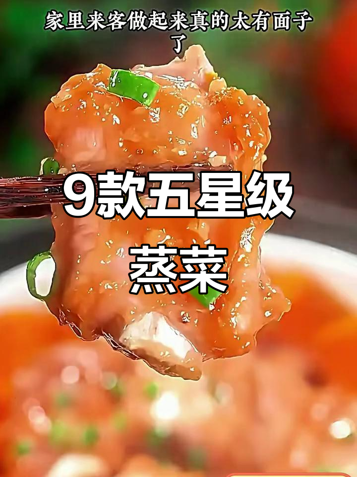 五星级酒店热销蒸菜大揭秘，九道美味营养不上火