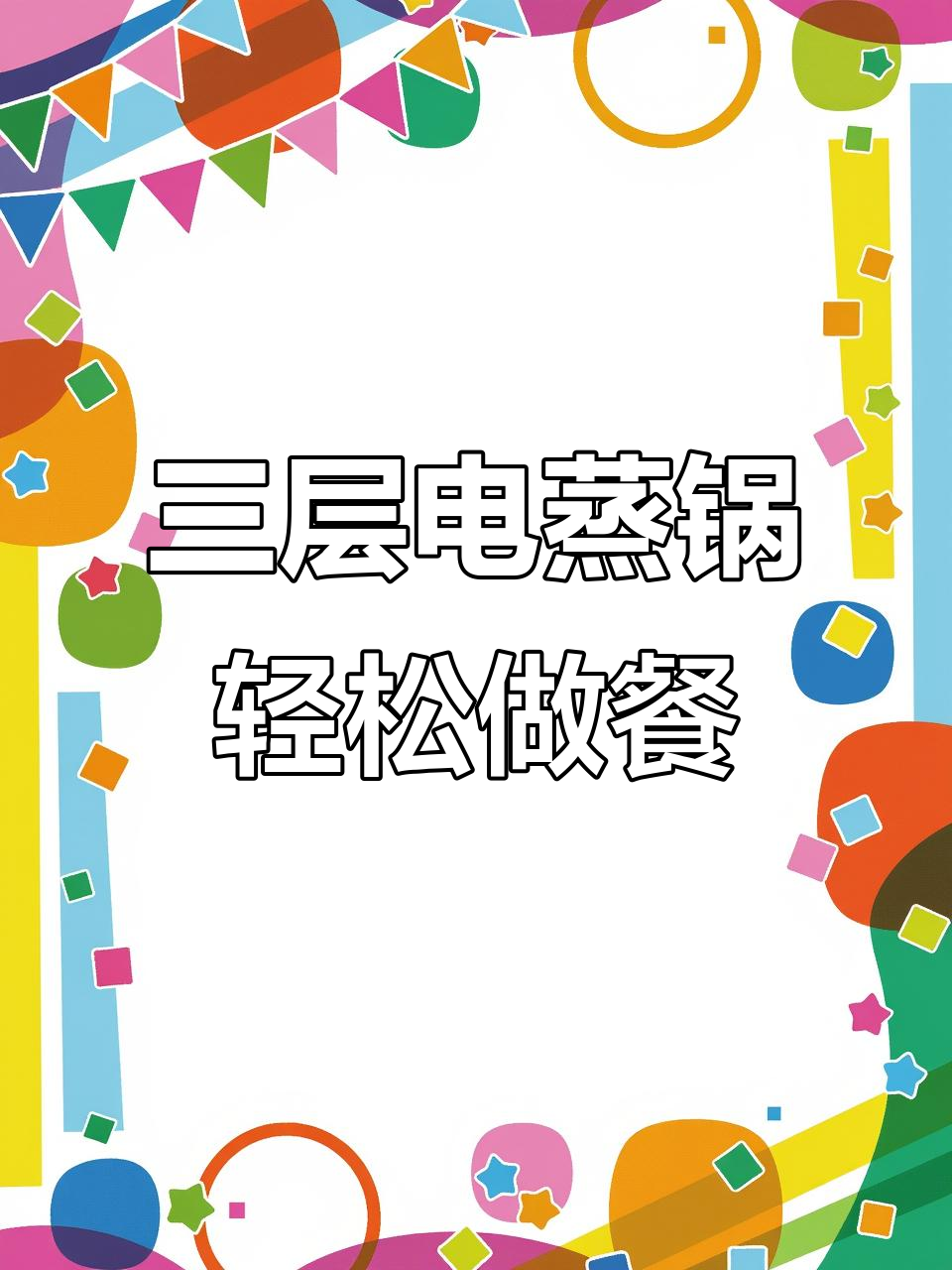 一锅搞定三餐,九阳电蒸锅三层设计让你厨房更高效