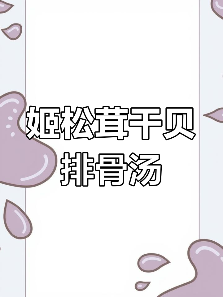 姬松茸、竹荪与干贝排骨炖汤,鲜香四溢