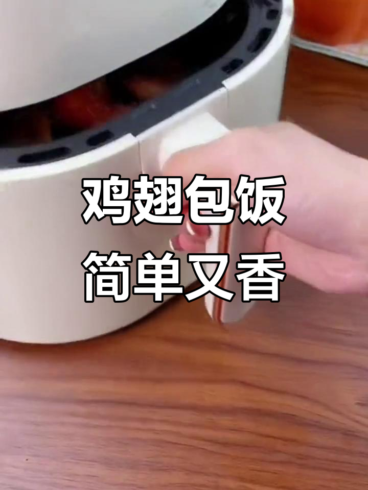 鸡翅包饭半成品,空气炸锅轻松做,香气扑鼻!