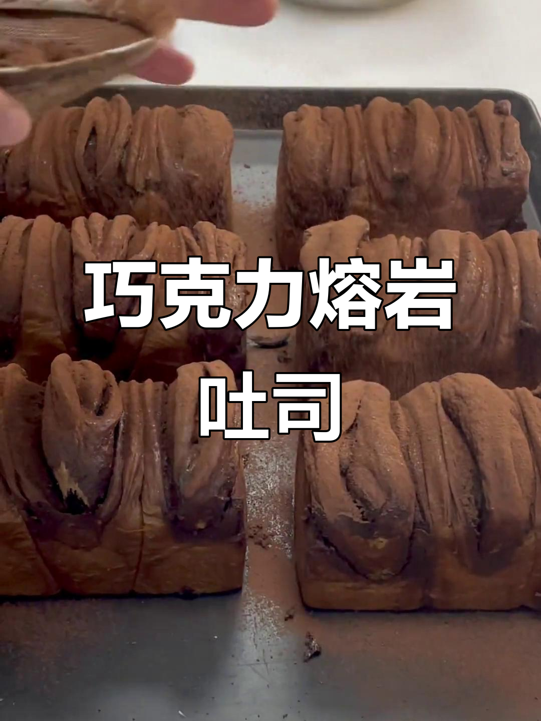 挑战1000款面包:巧克力熔岩吐司制作全攻略