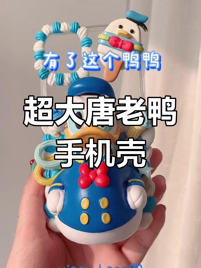 唐老鸭手机壳,超大超软!