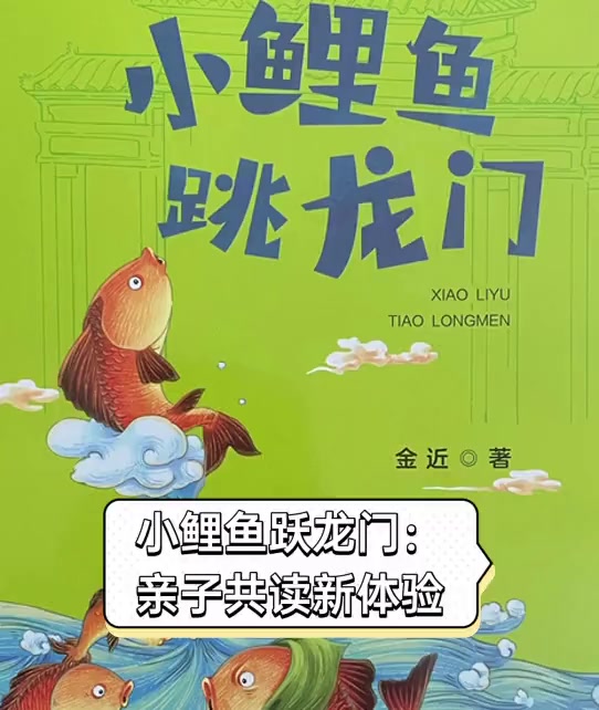 小鲤鱼跃龙门:亲子共读新体验