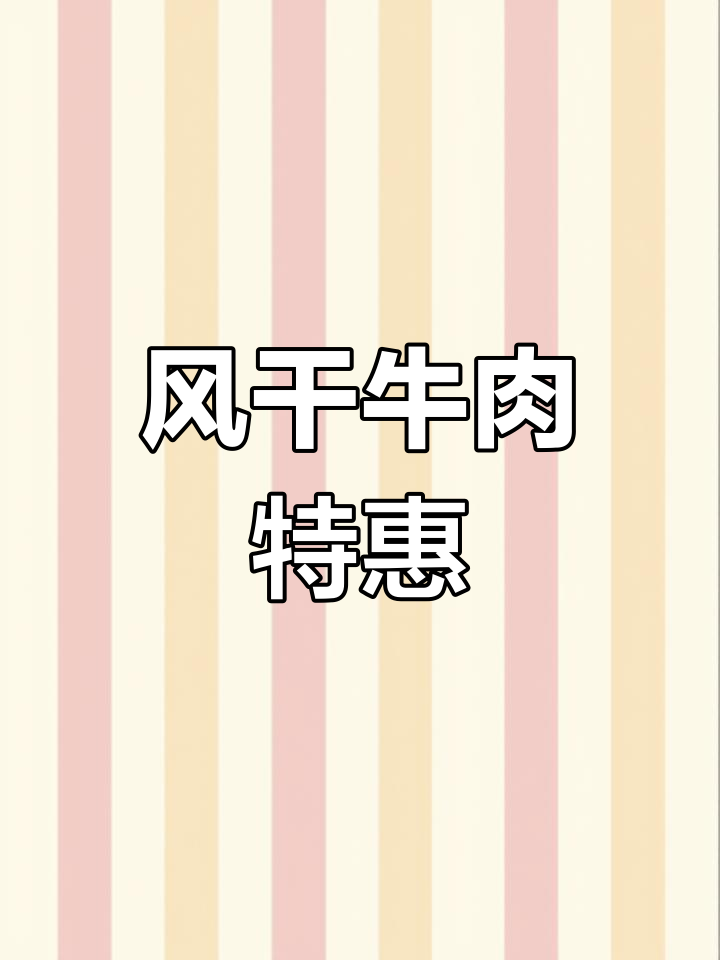 大凉山风干牛肉,三斤鲜肉一斤出,口感十足!