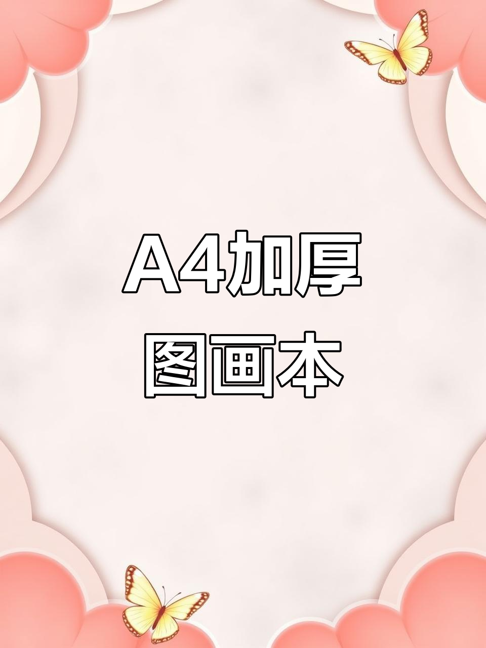 性价比超高的A4加厚图画本,护眼纸张让画画更有趣
