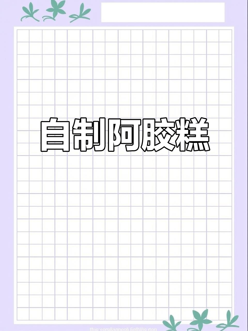 家庭版固元膏制作,简单又滋补