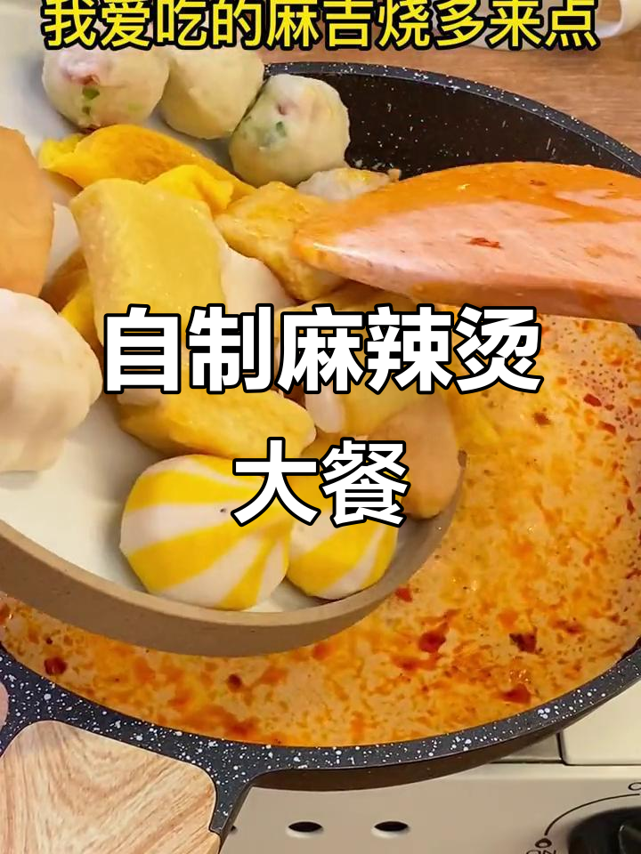周末在家做麻辣烫，软糯麻薯鱼丸搭配火锅底料超惊艳