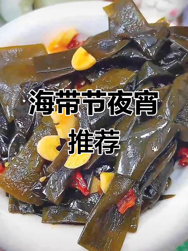 夜宵必备,海带节酸辣开胃,低热量无负担!