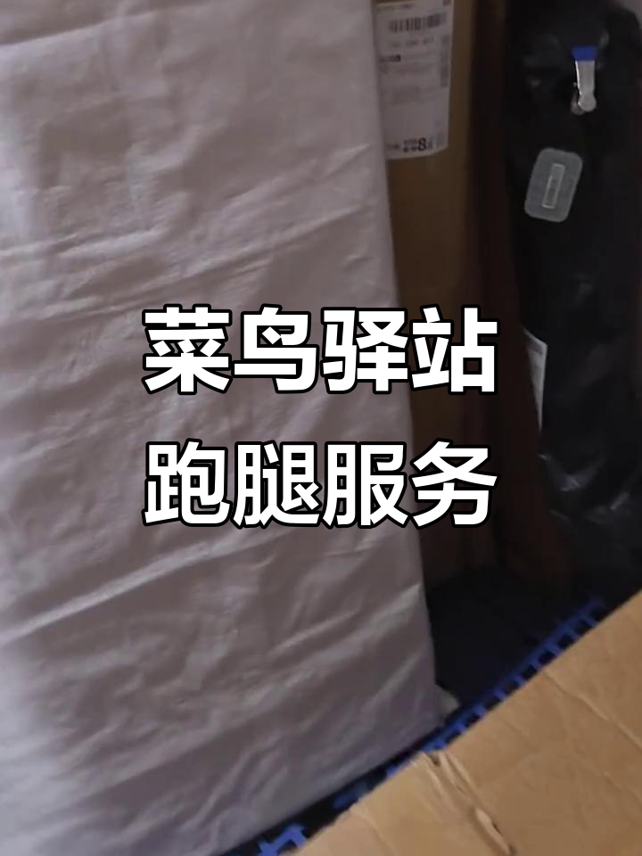 社区跑腿送货上门,菜鸟驿站轻松搞定大件快递