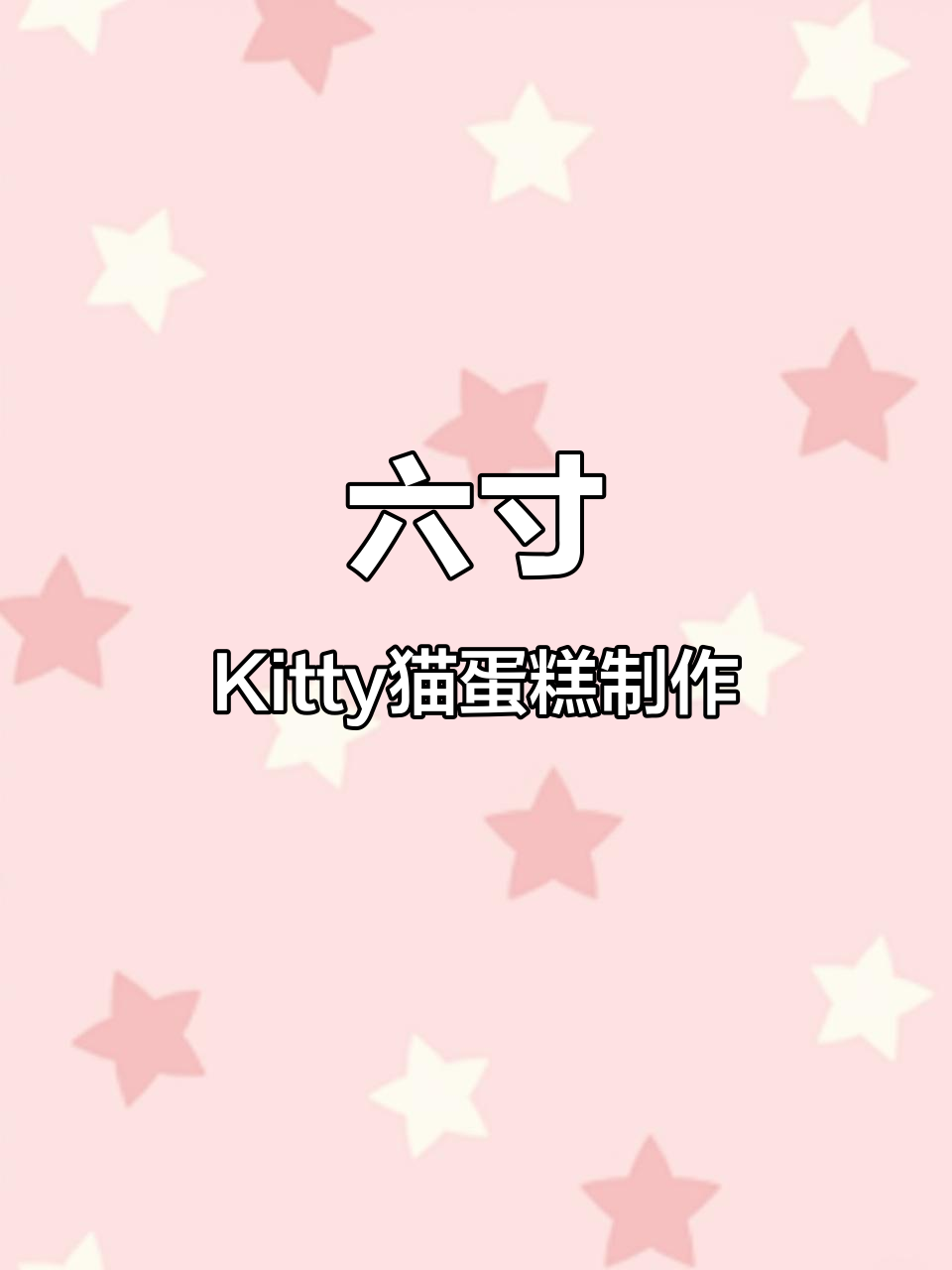 亲手做Kitty猫蛋糕，零添加超可爱！