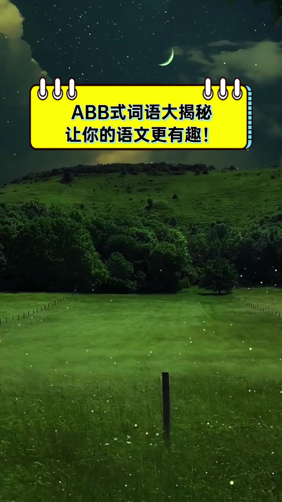 ABB式词语大揭秘,让你的语文更有趣!
