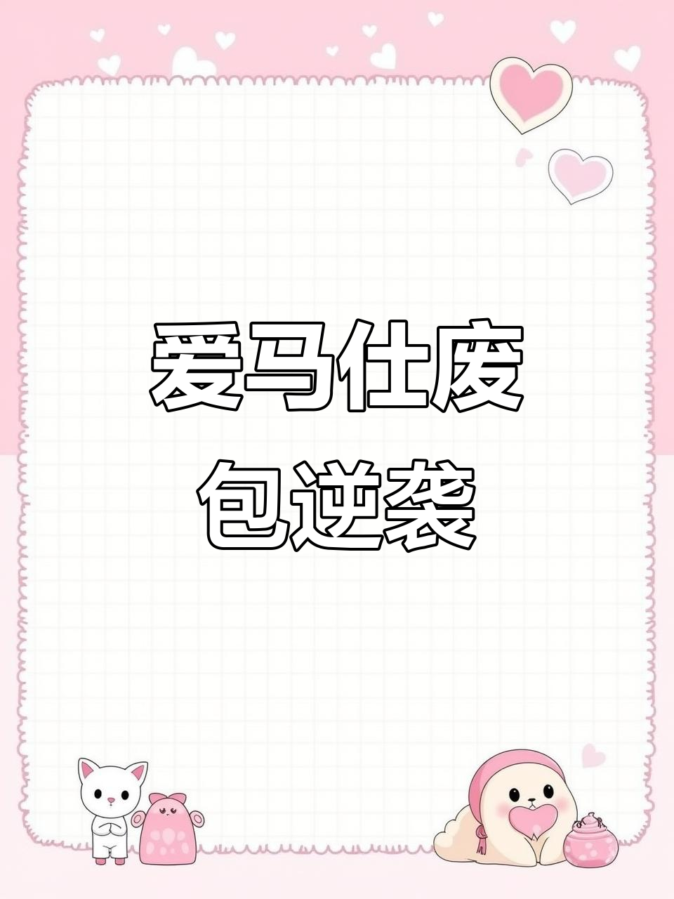 废弃爱马仕菜篮子变身时尚包包,创意改造大揭秘