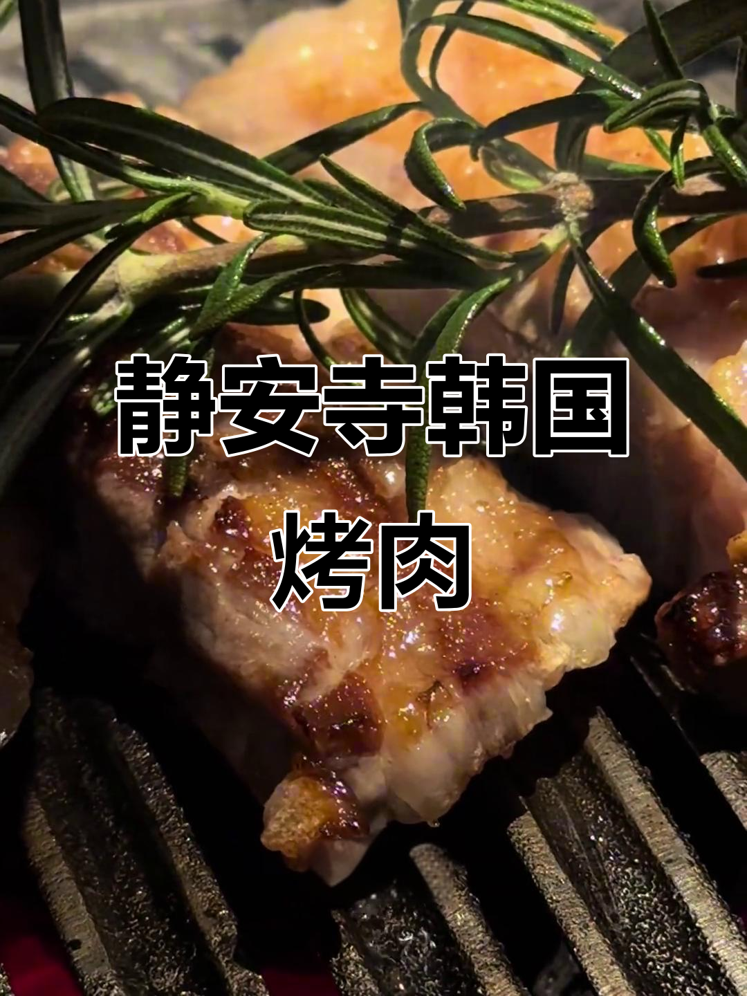 上海最爱的韩式烤猪肉,口感无敌!