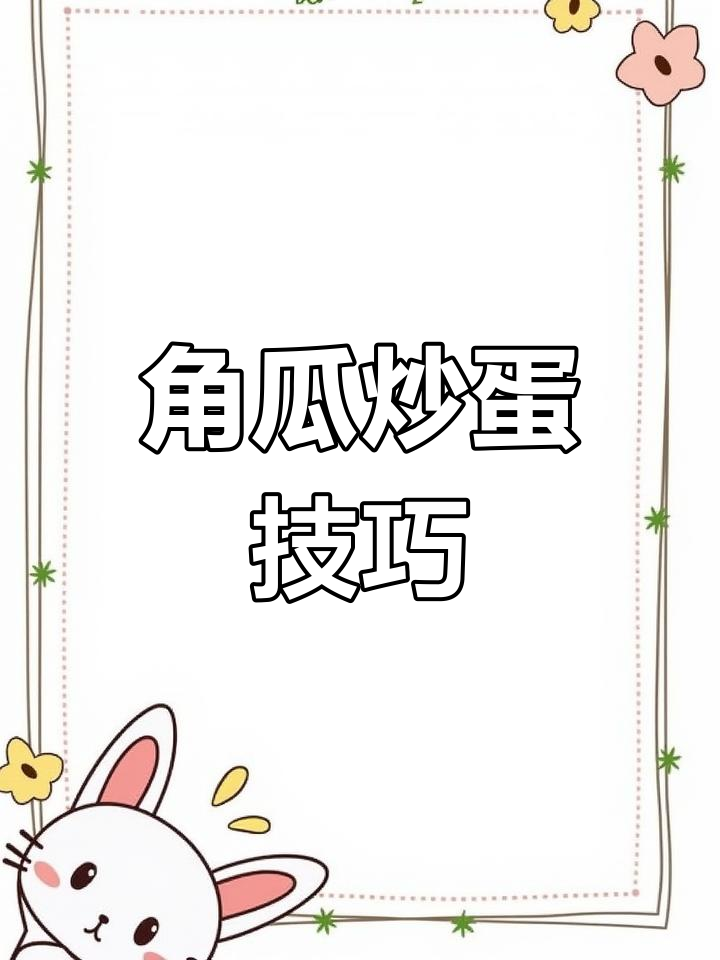 角瓜炒鸡蛋,这样做才好吃!秘诀全揭秘