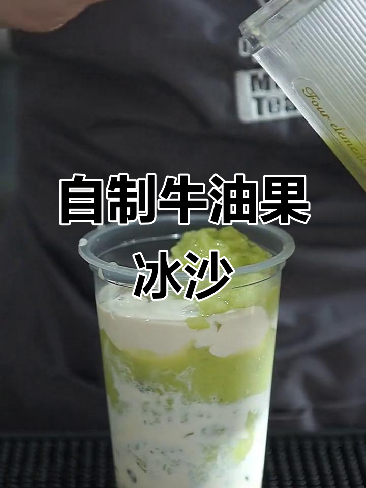 轻松自制牛油果冰沙,清凉一夏从这一杯开始