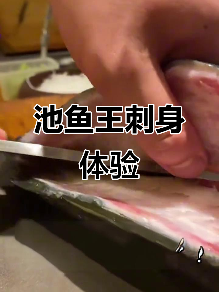 池鱼王刺身:鲜甜美味,口感层次丰富如三文鱼