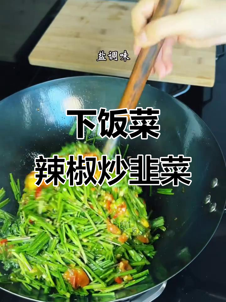 湖南辣椒炒韭菜，下饭神器来袭！