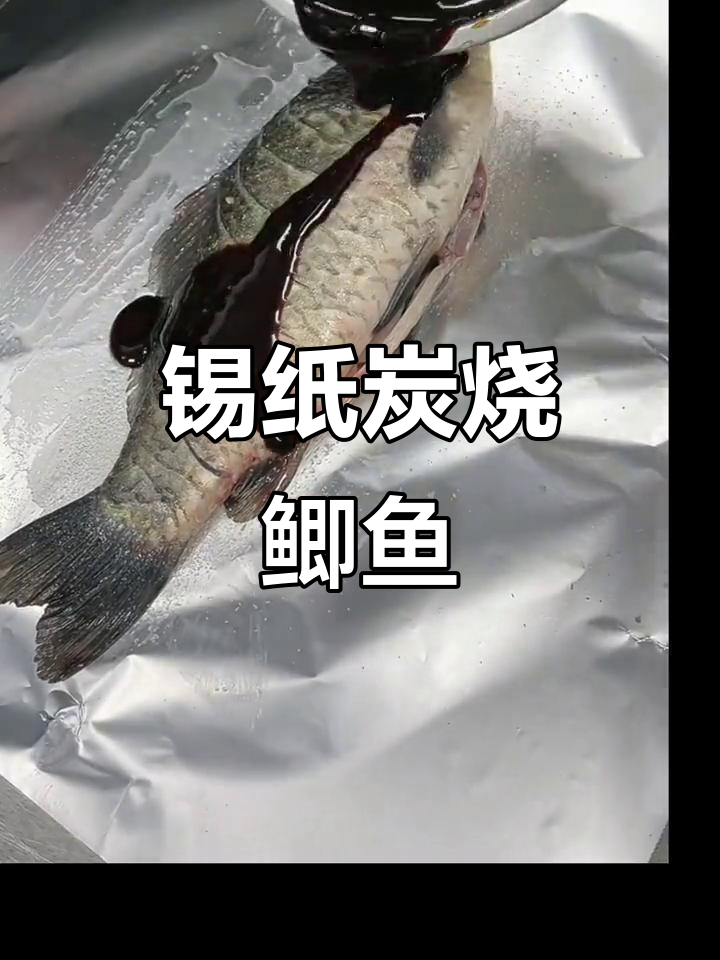 锡纸炭烧鱼,轻松掌握烧烤技巧