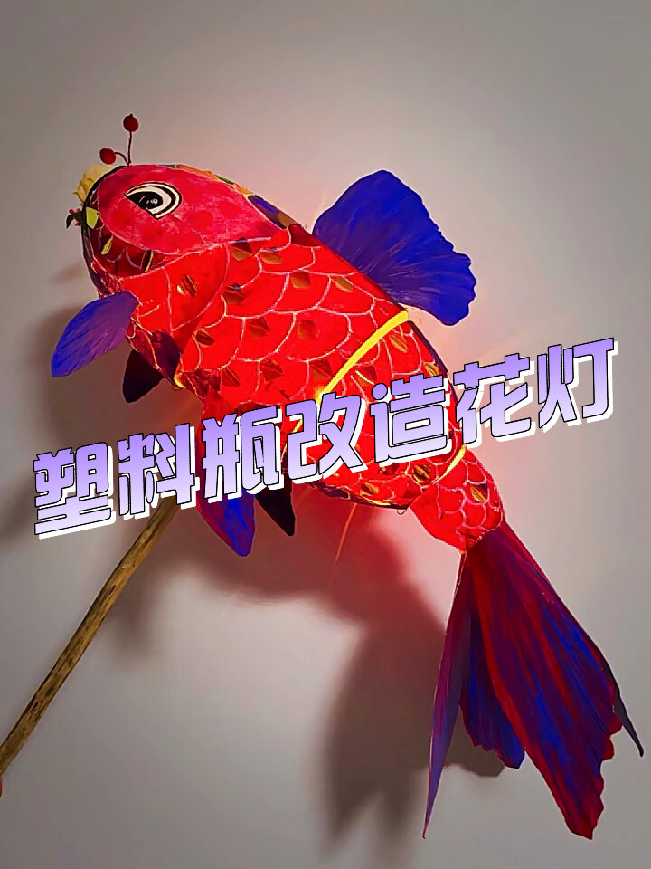 一看就会的自制非遗鱼灯制作过程 矿泉水瓶