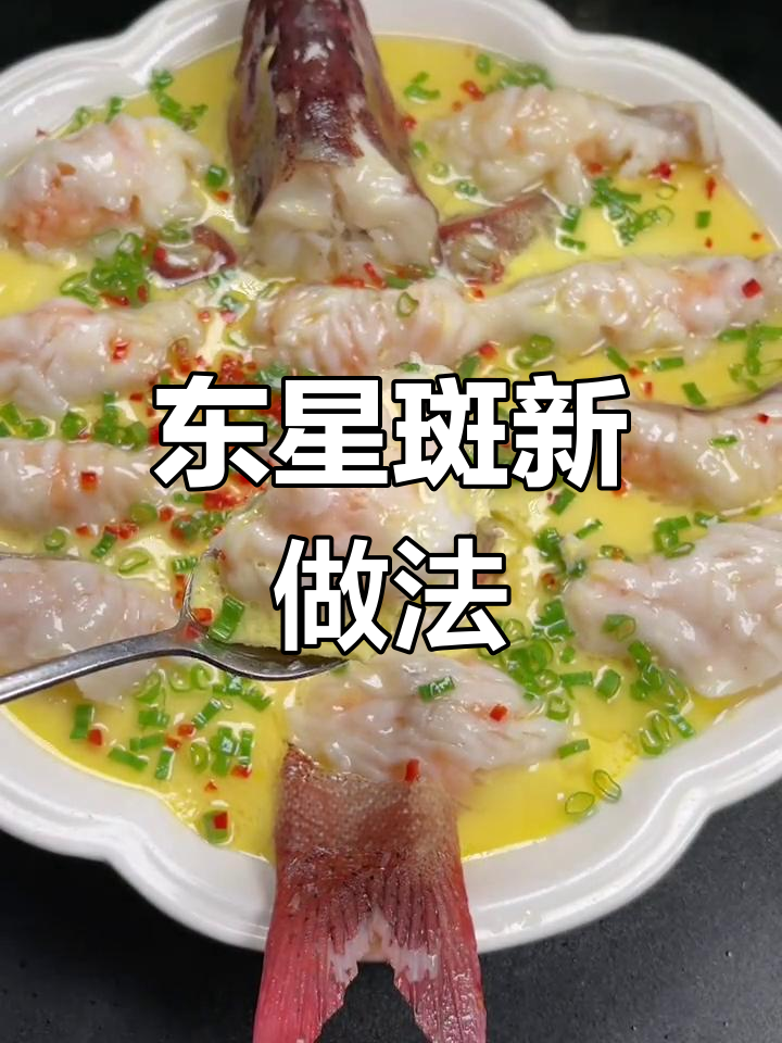 用东星斑做创新菜,口感超赞