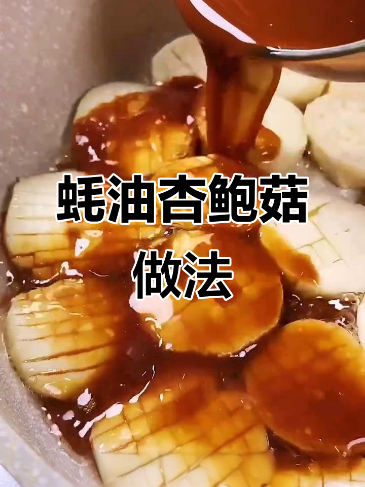用杏鲍菇做假鲍鱼,简单又美味!