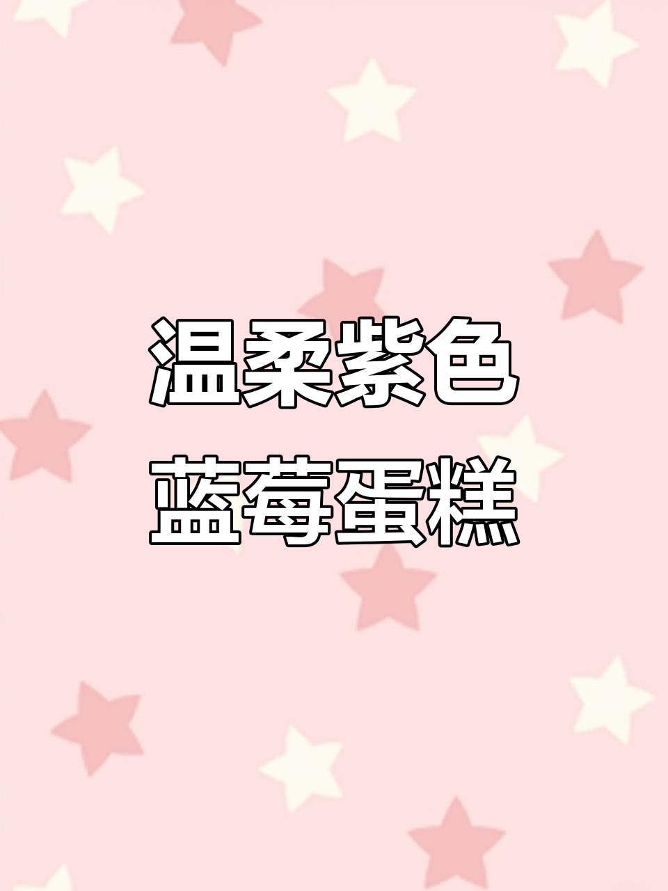 母亲节特别款蓝莓蛋糕,紫罗兰与新鲜蓝莓的完美搭配