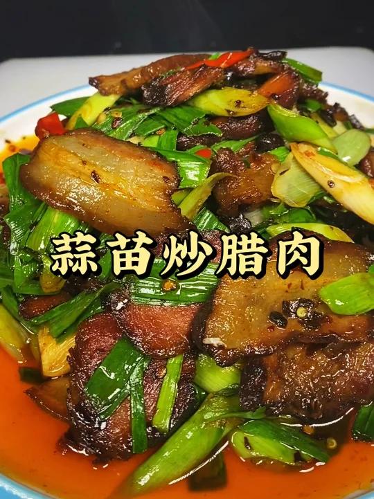 蒜苗炒腊肉