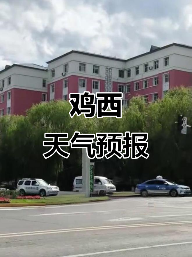 鸡西市近期天气预报:雪雨交替,气温波动大