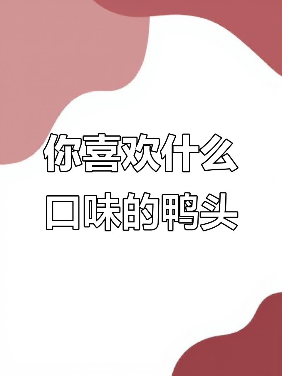 甜辣与麻辣鸭头,哪种口味才是你的最爱?