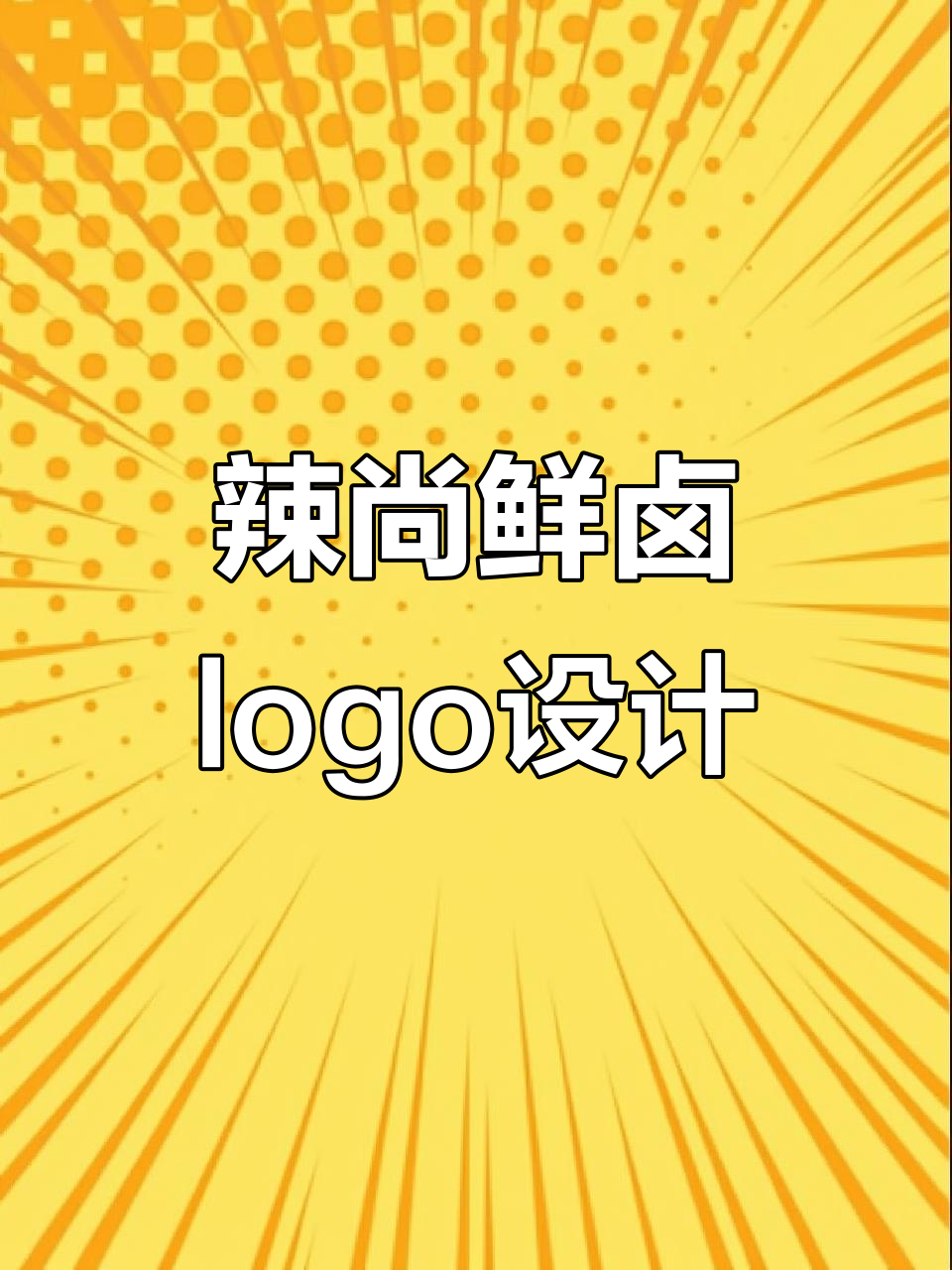 辣尚鲜卤肉店logo设计，门头装修全攻略