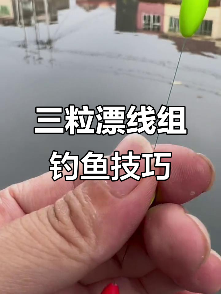 溪流钓必备！三粒漂线组轻松上鱼，简单又实用